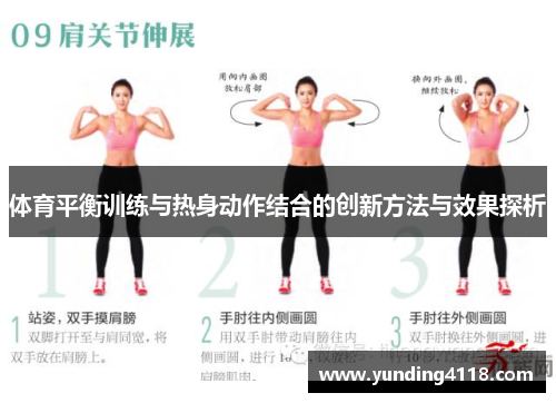 体育平衡训练与热身动作结合的创新方法与效果探析