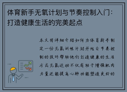 体育新手无氧计划与节奏控制入门：打造健康生活的完美起点