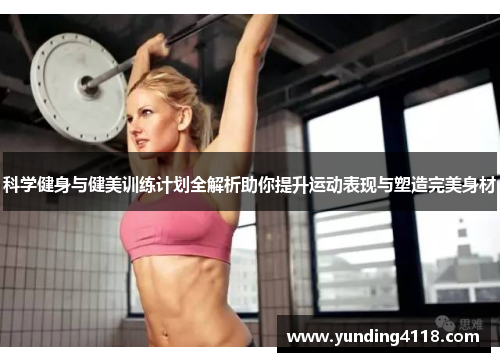 科学健身与健美训练计划全解析助你提升运动表现与塑造完美身材