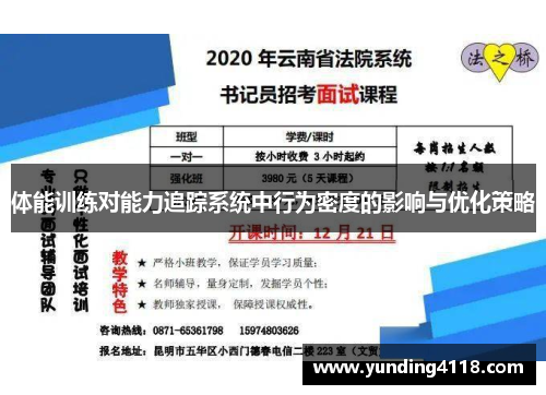 体能训练对能力追踪系统中行为密度的影响与优化策略
