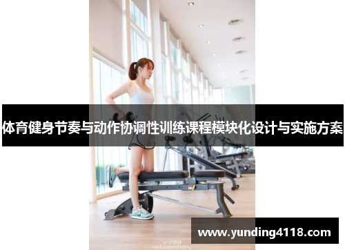 体育健身节奏与动作协调性训练课程模块化设计与实施方案
